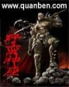 暗黑之野蛮神座全文阅读