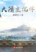 大隋主沉浮 碧海思云