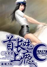 吃上瘾首长别心急完整版