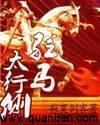 驻马太行侧笔趣阁无弹窗
