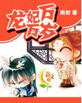 龙妃是什么意思