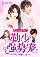 勒少强势宠全文免费阅读