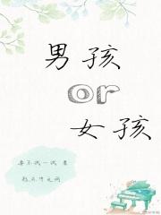男孩女孩的区别在哪里