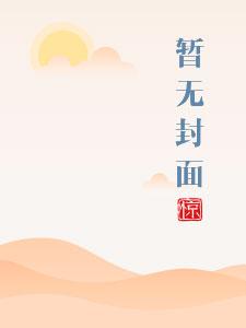 原来你们都想上我全本