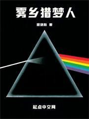 雾乡猎梦人篱笆好