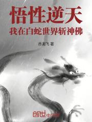 我在白蛇行医