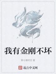 金刚不坏的