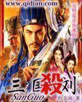 三国杀刘秀