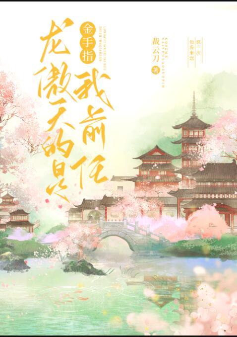 龙傲天的金手指是我前任 裁云刀