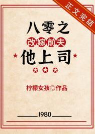 八零之改嫁前夫他上司叫什么名字