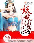 妖娆仙路木木小
