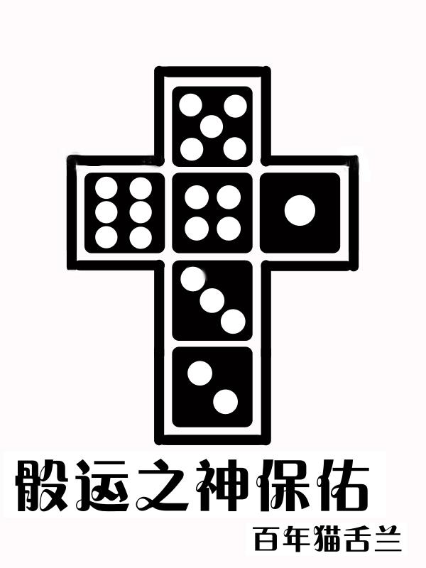 骰运之神保佑怎么不更新了