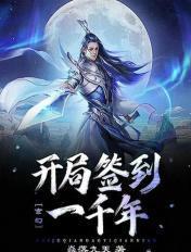 玄幻 开局签到