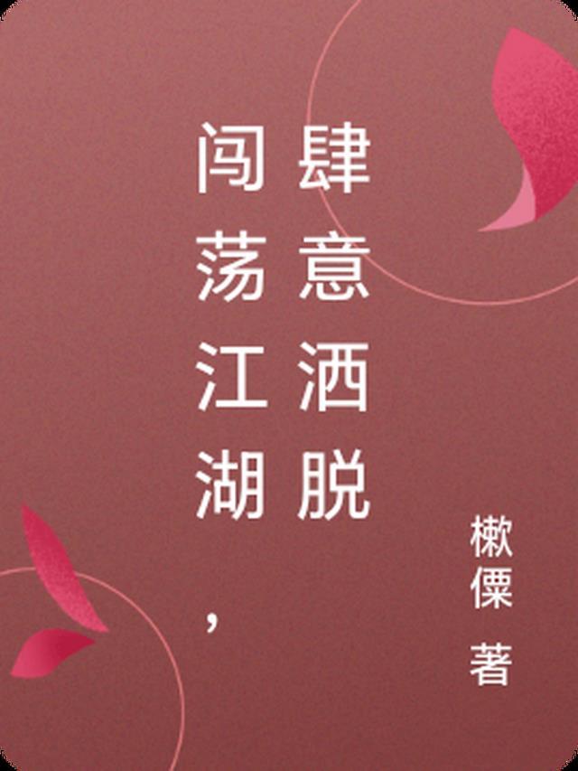 闯荡江湖是什么歌