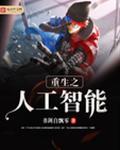 重生人工智能风口