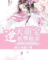 逆天萌宝妖孽娘亲帝苍