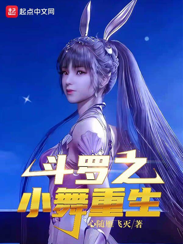 斗罗之小舞重生接爱修罗传承