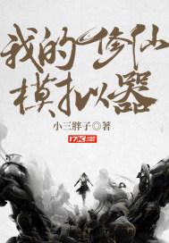 我的修仙模拟器长生路百度百科