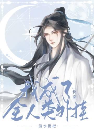 穿成人类之后所有人都以为我是个菜