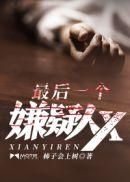 最后一个嫌疑人X女主角是谁