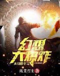 玄幻都市之幻想大爆炸_(红尘君主)