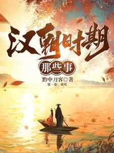 汉朝之秦末楚汉争霸最新章节更新时间表