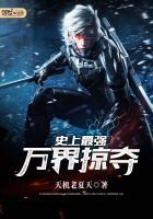 影视史上最强万界掠夺