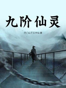 九阶仙灵百度百科