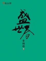 盛世繁华又一春