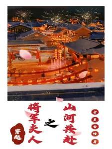将军夫人 穿越