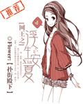网王之浮生如茶全文