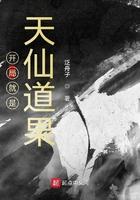开局天仙道果的修行境界