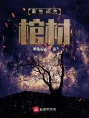 我重生成了棺材