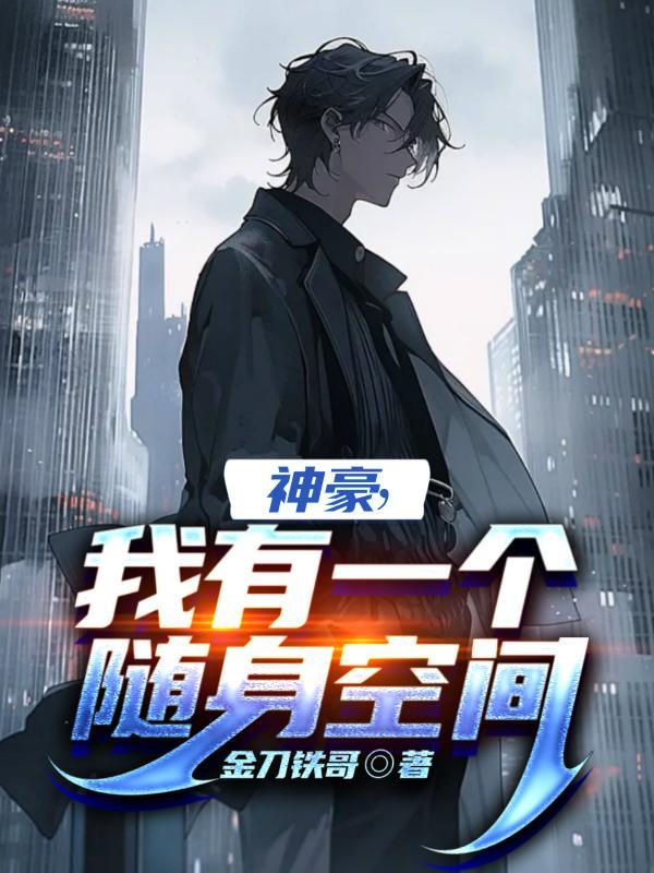 我有一个随身空间王小六全文免费阅读