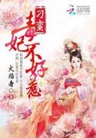 刁蛮三王妃免费阅读
