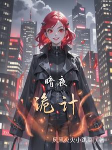 黑暗诡计第四章新预告