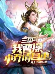 小乔请自重txt