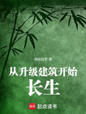 从升级建筑开始长生笔趣阁无错