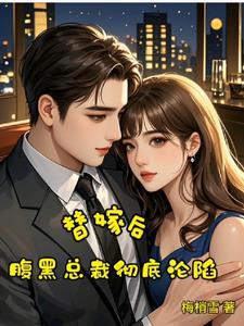 替嫁萌妻.腹黑老公头上