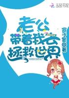 老公来救我