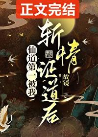 仙道第一被我斩情证道后故镜