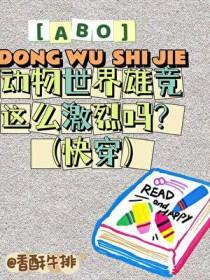 ABO动物世界争宠这么激烈吗?(快穿)百度