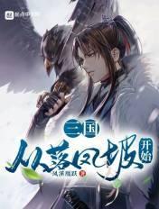 三国从掳走洛神开始免费