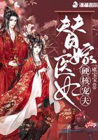 替嫁医妃全文