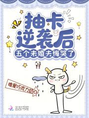 抽卡逆袭后五个未婚夫悔哭了