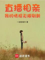 直播相亲我的情报无限刷新无防盗