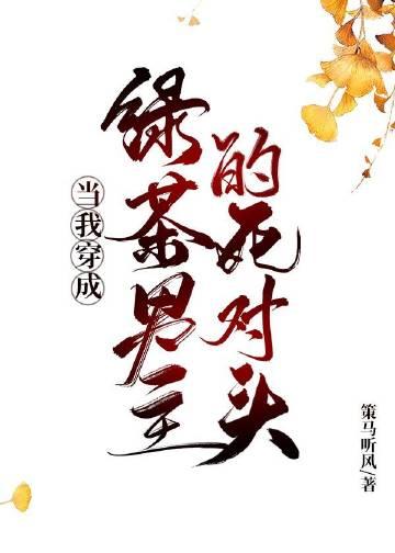 当绿茶穿成炮灰