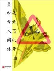 奥特曼人间体从修飞机开始百科