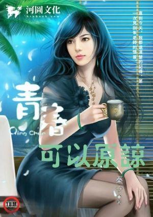 青春可以原谅 秦守全本TXT