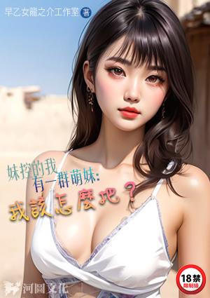 妹控的我有一群萌妹我该怎么把?刘唯